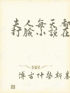 夫人每天都在线打脸小说在线免费