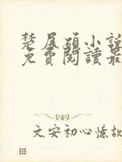 楚展硕小说全文免费阅读最新章节