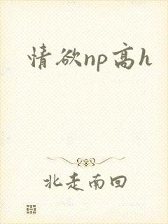 情欲np高h
