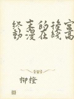 终末的后宫动漫动漫在线高清免费观看封面