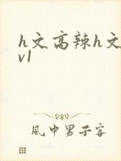 h文高辣h文1v1