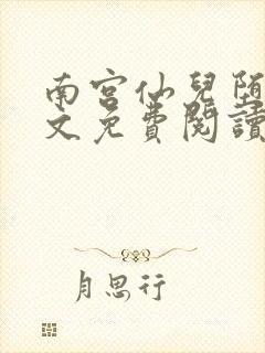 南宫仙儿堕落全文免费阅读小说