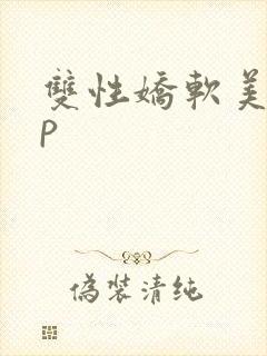 双性娇软美人np