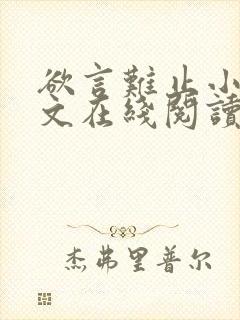 欲言难止小说全文在线阅读