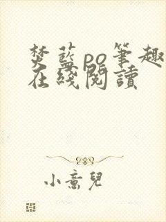 焚蓝po笔趣阁在线阅读