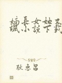 嫡长女她又美又飒小说下载txt封面