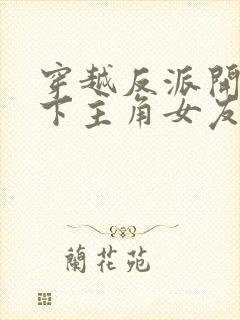 穿越反派开局拿下主角女友