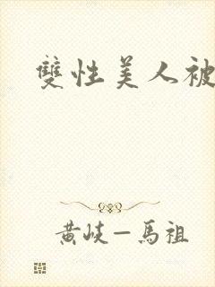 双性美人被囚禁