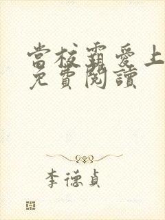 当校霸爱上学霸免费阅读