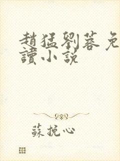 赵猛刘蓉免费阅读小说