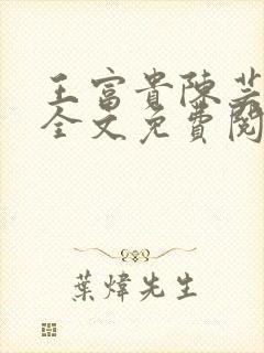 王富贵陈芸小说全文免费阅读无弹窗