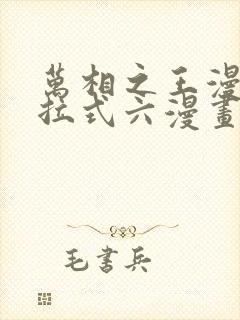 万相之王漫画下拉式六漫画免费阅读