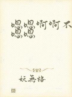 嗯嗯啊啊不要嗯嗯嗯