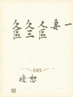 久久人妻一区二区三区封面