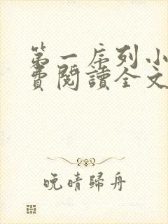 第一序列小说免费阅读全文无删减