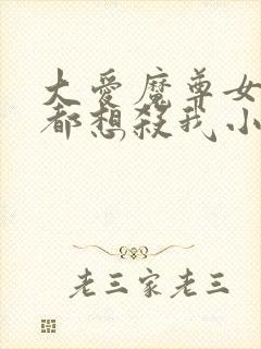 大爱魔尊女徒弟都想杀我小说