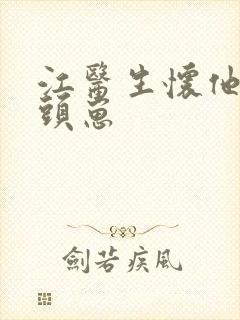 江医生怀他死对头崽