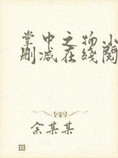 掌中之物小说无删减在线阅读