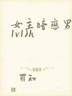 女主暗恋男主(1v1)h