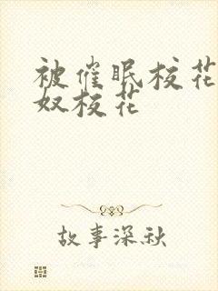 被催眠校花的肉奴校花封面