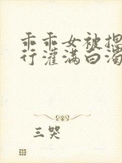 乖乖女被摁着强行灌满白浊h小说