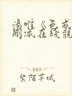 汤唯《色戒》未删减在线观看