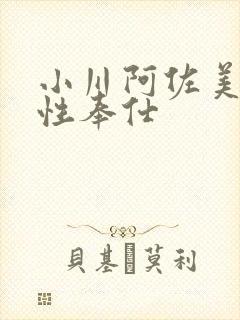 小川阿佐美人妻性奉仕