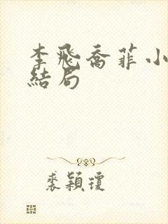 李飞乔菲小说大结局封面