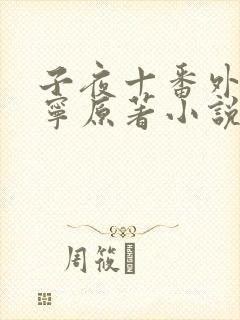 子夜十番外徐静宁原著小说