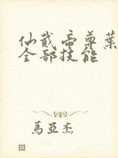 仙武帝尊叶辰的全部技能