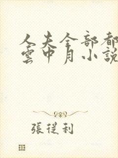 人夫全部都雌堕云中月小说结局封面