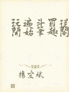 玩遍斗罗从小舞开始笔趣阁