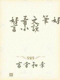 好看文笔好的古言小说封面