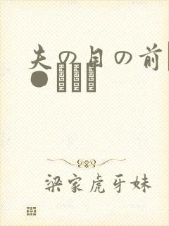 夫の目の前で犯●れて―