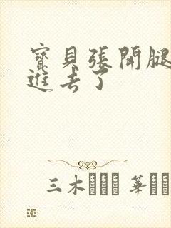 宝贝张开腿我要进去了