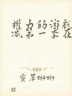 权力的游戏无删减第一季在线封面