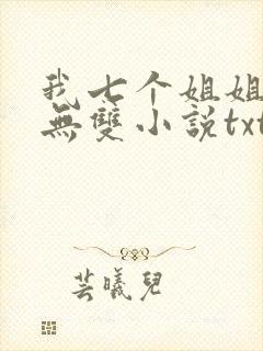 我七个姐姐绝世无双小说txt