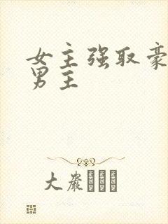 女主强取豪夺了男主