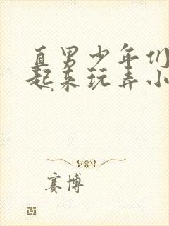 直男少年们被绑起来玩弄小说