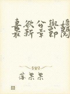 妻欲公与媳全文最新章节阅读小说