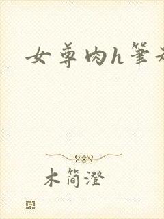 女尊肉h笔趣阁
