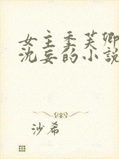 女主季芙卿男主沈妄的小说