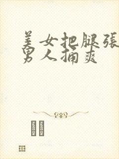 美女把腿张开让男人捅爽