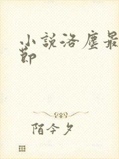 小说洛尘最新章节