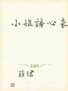 小姐诱心未删减