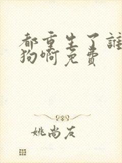 都重生了谁当舔狗啊免费