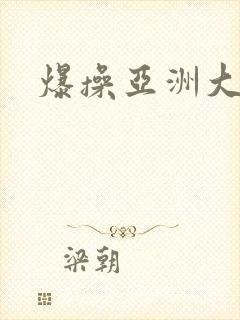 爆操亚洲大黑逼封面