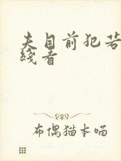 夫目前犯若妻在线看