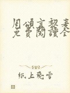 周颂言黎麦小说免费阅读全文最新章封面