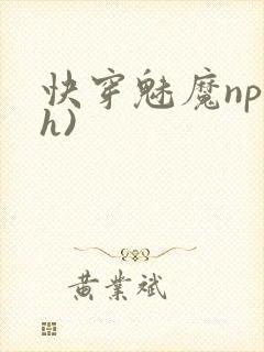 快穿魅魔np(h)